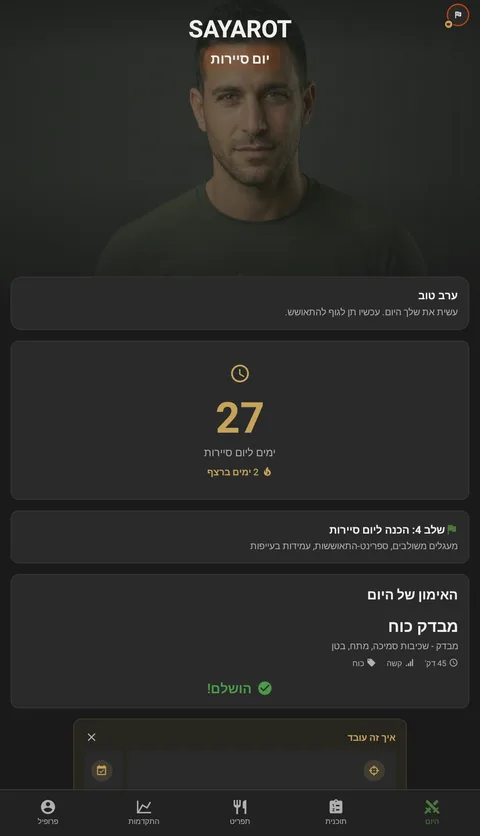 מסך הבית של סיירות: המאמן ברקע, ספירה לאחור ליום סיירות, האימון של היום