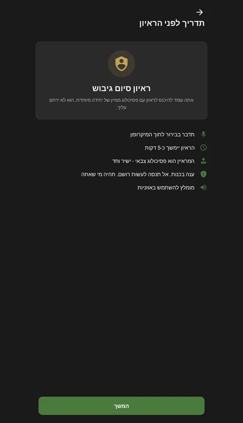 תדריך לפני ראיון סיום גיבוש עם AI: הנחיות והכנה לראיון של כחמש דקות