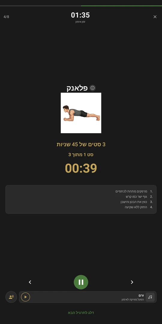 סט פלאנק בסיירות: סט אחד מתוך שלושה, טיימר של 45 שניות והנחיות ביצוע