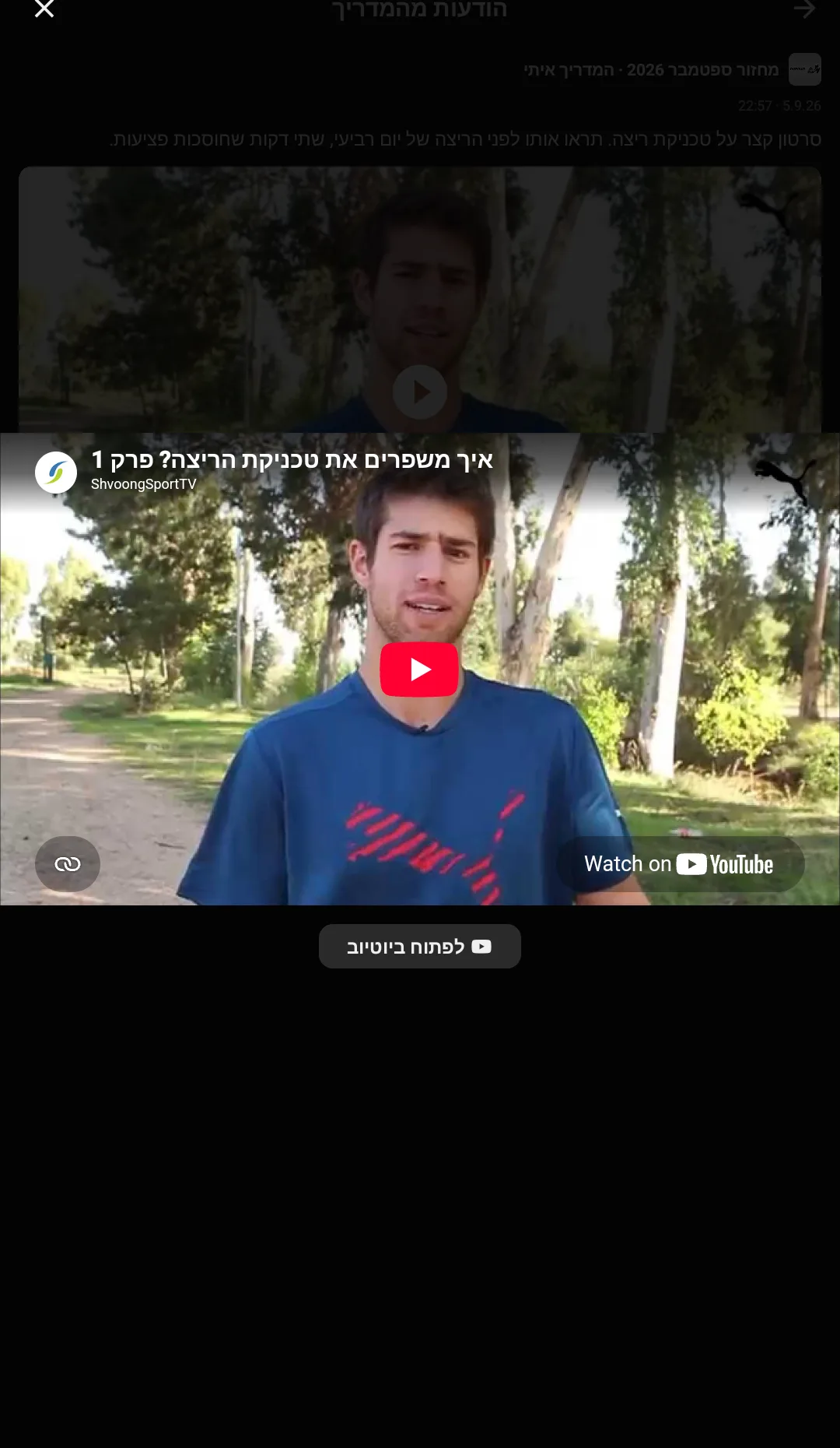 הודעה מהמדריך עם סרטון יוטיוב שמתנגן בתוך האפליקציה